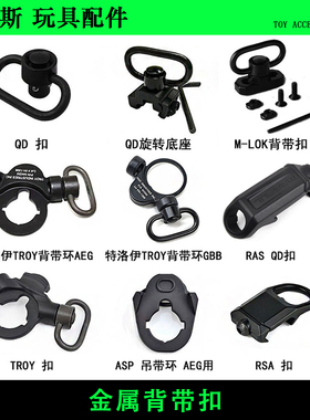 威迈斯战术金属快拆扣鱼骨环RSA扣GBB/AEG特洛伊TROY枪背带环QD扣