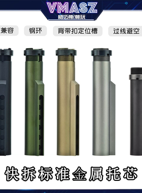 高品质快拆标准金属托芯锦明锋加盛LDT精击slr司马m4司骏416通用