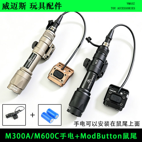 威迈斯 M600C/M300A/M600B战术强光手电筒ModButton线控鼠尾套装