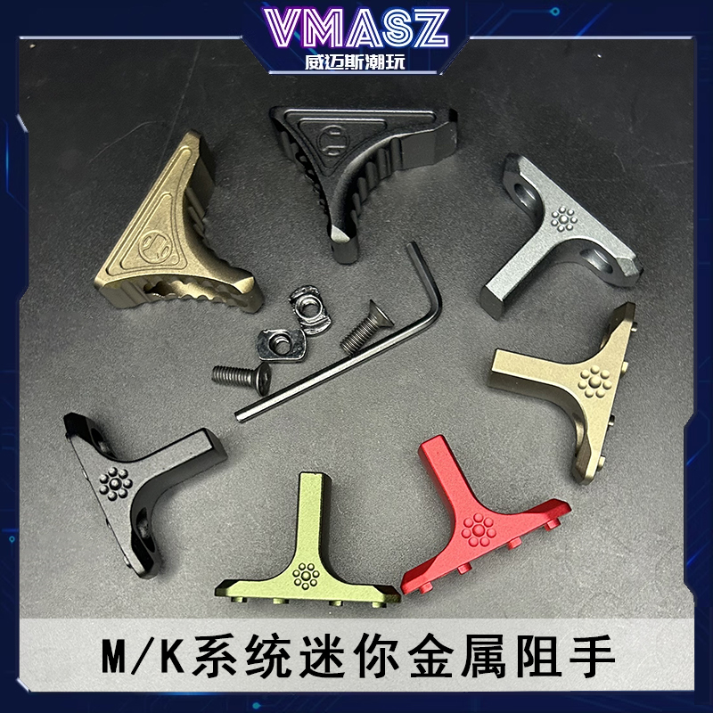 威迈斯 迷你金属阻手器半截式MLOK keymod双系统 精击SLR玩具配件