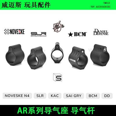 威迈斯 AR系列还原导气座SLR BCM DD KAC SAI NOVESKE 改装导气杆