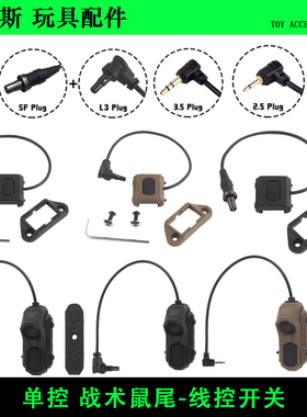 威迈斯 PEQ15镭射2.5/3.5/L3接口双控线控鼠尾AXON点亮长亮SF鼠尾