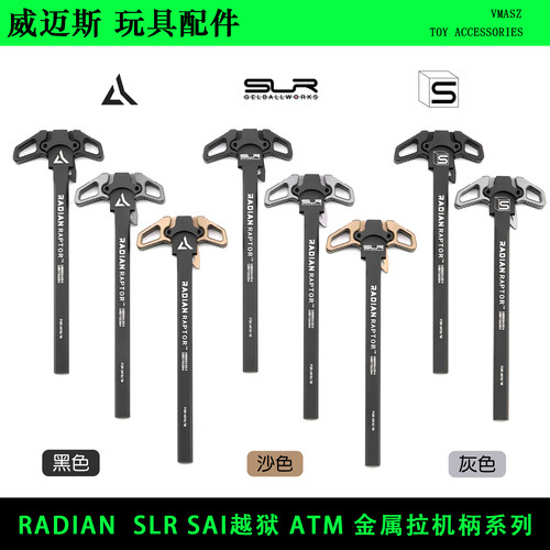 威迈斯 RADIAN SLR SAI越狱 KAC ATM系列 改装金属拉机柄玩具模型