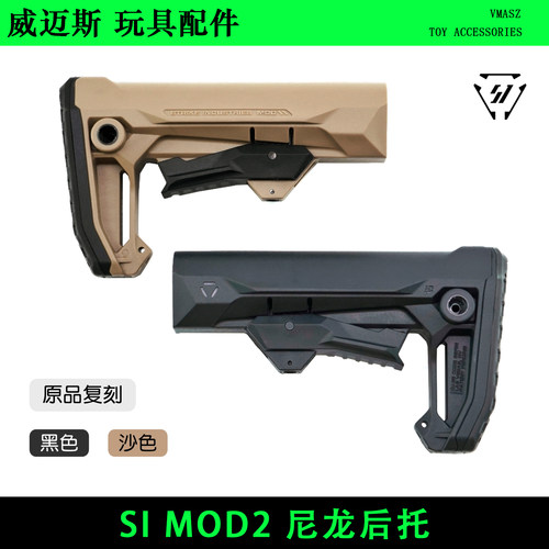 威迈斯 SI MOD2 尼龙后托改装战术尾拖SI GRIDLOK精击ASI玩具配件
