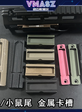 威迈斯 PEQ-15金属鼠尾卡槽DBAL-A2线控开关手电筒配件 适配20MM