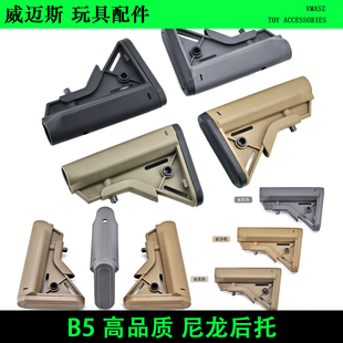 战术尾拖B5 BRAVO 高品尼龙后托改装 尼龙QWB STOCK 威迈斯