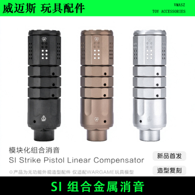 威迈斯 SI Pistol Linear 模块化组合消音 电手改装金属装饰