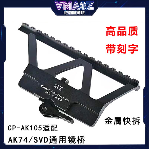 威迈斯 仁祥AK102/AK47/AK74/SVD镜桥玩具配件减震托垫AK并联器
