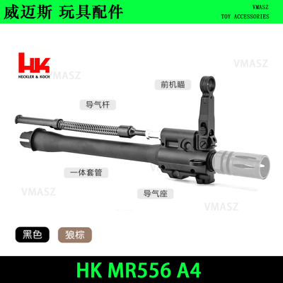 威迈斯 HK MR556 A4 A5 416造型装饰玩具改装金属前节模型摆件