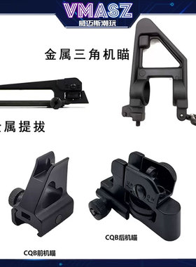 M4金属提拔通用锦明8代9代配件ras金属护木CQB前后准心RIS三角瞄