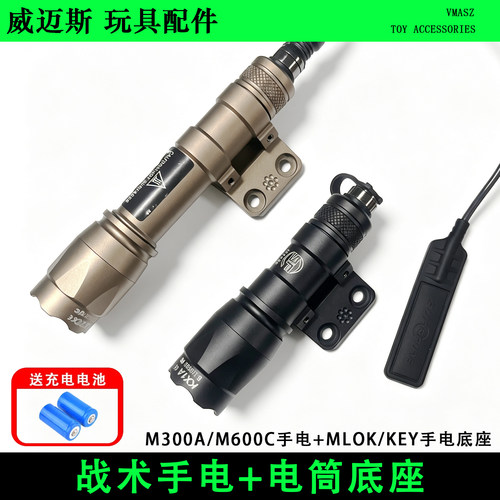 威迈斯 M300A 战术手电筒LED灯MLOK樱花金属底座M600C侧挂电筒