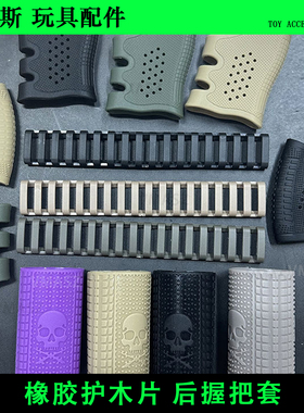 威迈斯 HK416 J8 J9 M4快拔套护木条橡胶条MK18护木片后握把套