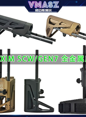 威迈斯 MAXIM PDX GEN7 SCW PDW 全金属后托改装尾拖伸缩绑手后托