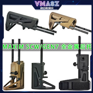 威迈斯 MAXIM PDX GEN7 SCW PDW 全金属后托改装尾拖伸缩绑手后托