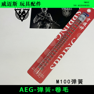 AEG弹簧不等距内部配件卷毛
