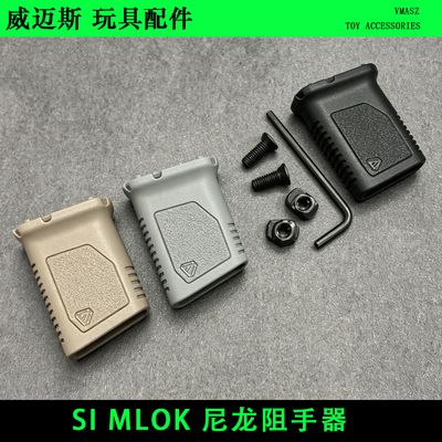 威迈斯 SI MLOK 尼龙阻手器BCM Keymod通用udlxm7玩具模型配件