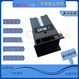 适用爱普生S2100维护箱F500 F530 F531 F560 F570 F571废墨SC13MB