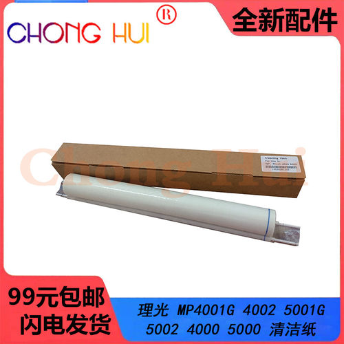 崇辉适用理光MP5002 5001 4002 4000 5000B 4000B清洁纸 清洁油布