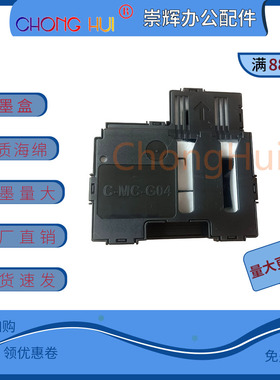 崇辉适用佳能G3970 G4970维护箱g04保养墨盒MC-G04废墨仓 废墨垫