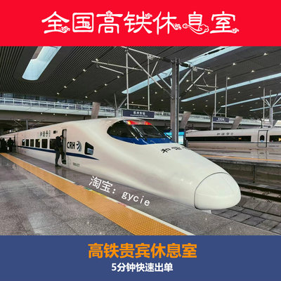 全国高铁贵宾厅休息室商务座候车室商务座候车区VIP休息室商务厅