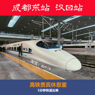 成都东站汉口站高铁贵宾厅休息室商务座候车区室高铁vip休息室