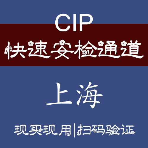 上海虹桥浦东机场快速安检通道机场快捷登机机场CIP快捷安检