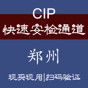 郑州新郑机场VIP快速安检通道机场快捷登机机场CIP快速通道