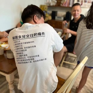 和我女儿交往的条件印花宽松圆领直筒男女短袖纯色搞笑纯棉T恤