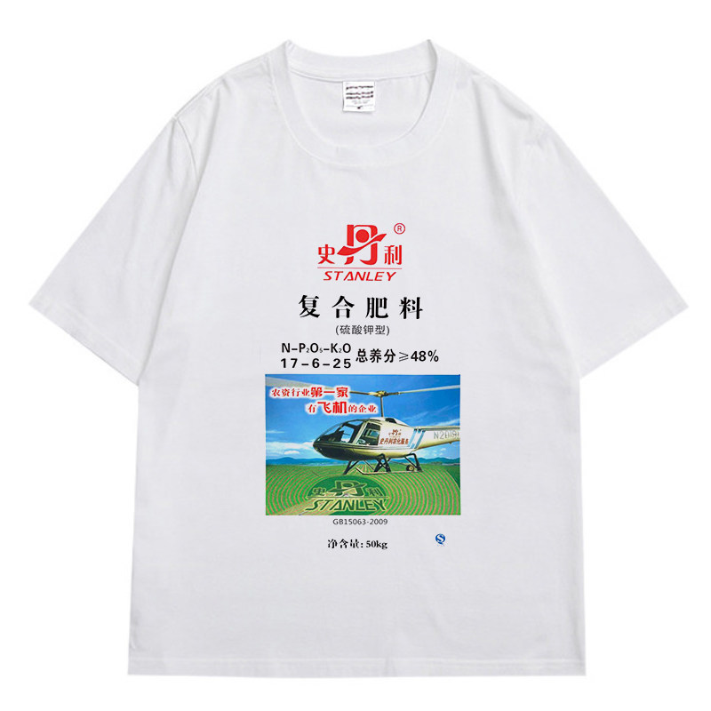 史丹利复合肥编织袋农业重金属个性文字印花休闲宽松纯棉短袖t恤