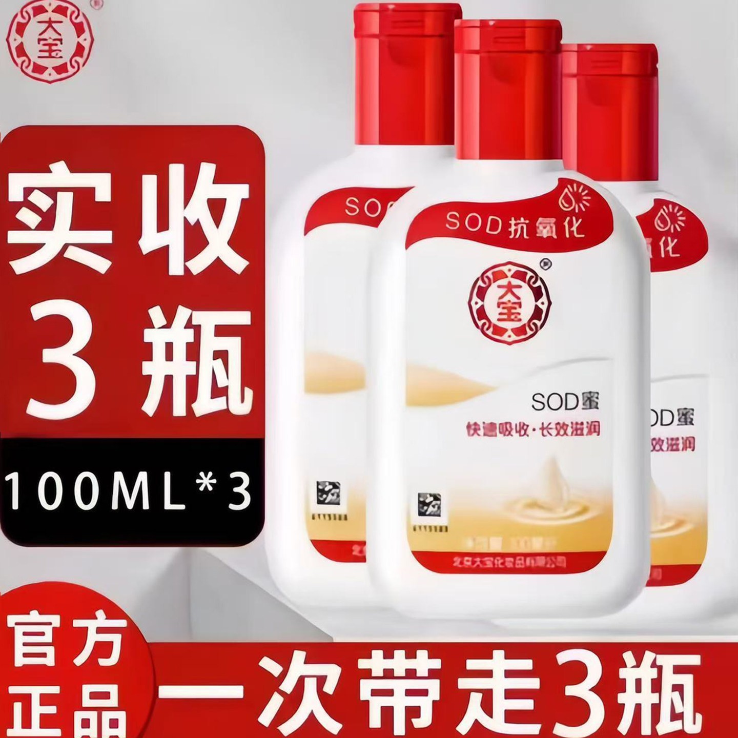 【拍1发3瓶】大宝sod蜜保湿滋润乳液100ML/瓶装正品护手霜身体乳