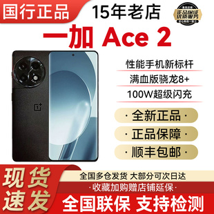 第一代骁龙8 2正品 Ace 现货OPPO 芯片拍照5g学生手机 一加 满血版