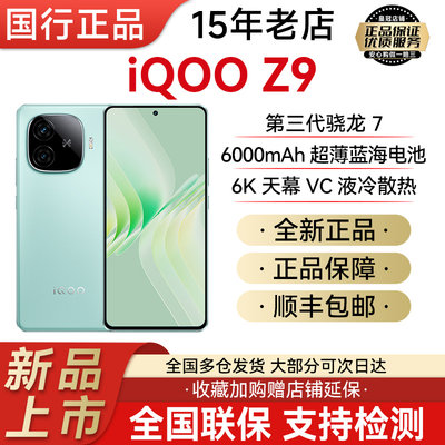 vivoIQOOZ9新品5G护眼游戏手机