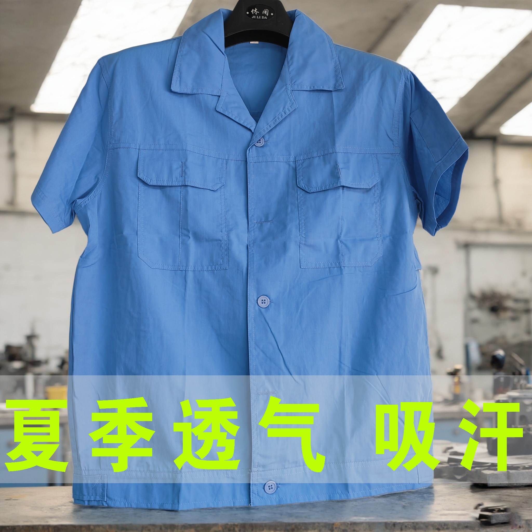夏季蓝色舒适吸汗透气工作服