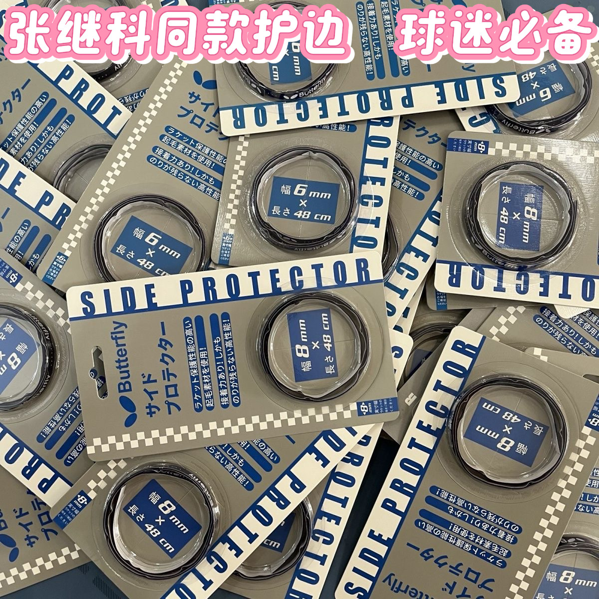 张继科大满贯同款球迷版护边蝴蝶