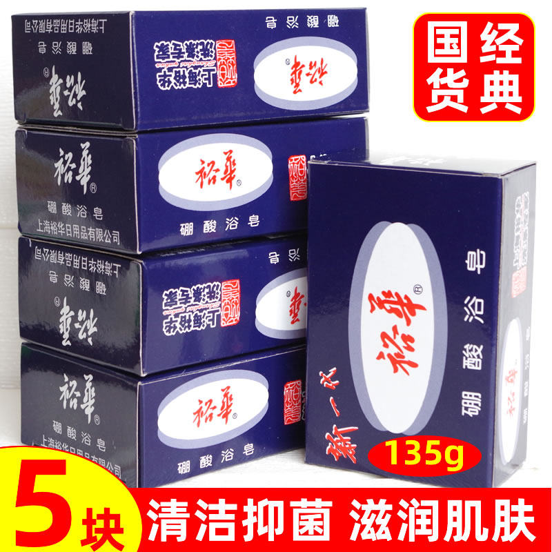 经典国货上海裕华硼酸浴皂135g*5块洗脸手洁面香皂肥皂沐浴清洁皂