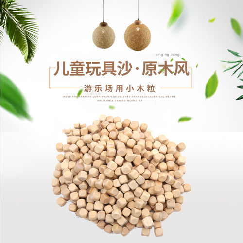 宝宝玩具木粒沙池原木儿童玩具沙