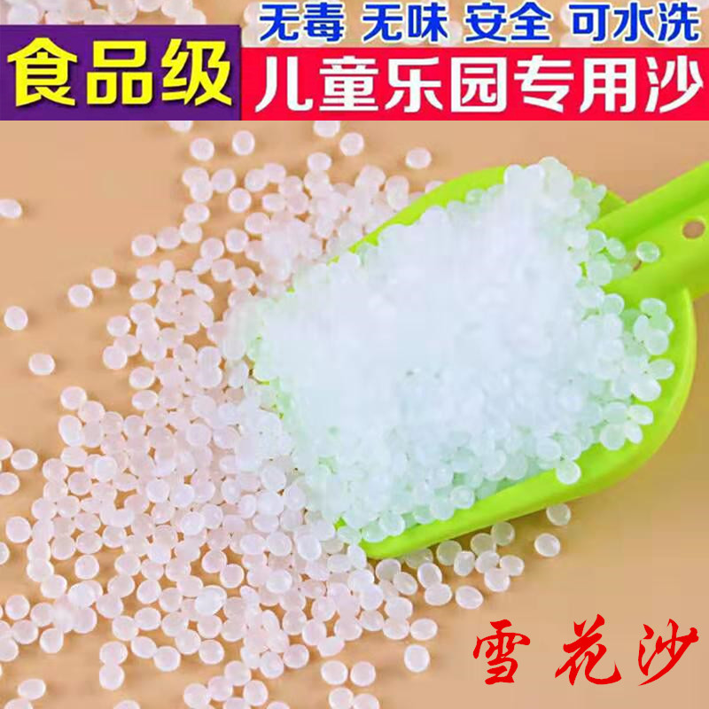 玩具沙子儿童沙白色塑料沙雪花沙游乐场沙池专用可水洗无味颗粒沙 玩具/童车/益智/积木/模型 戏水/玩沙玩具 原图主图