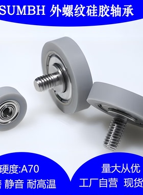 SUMBH耐高温外螺纹包硅胶轴承带轴杆BAN05/25橡胶软胶轮滚轮70度