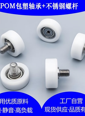 EBH带杆白色POM小滑轮外螺纹包塑轴承带不锈钢螺丝硬胶尼龙滚轮