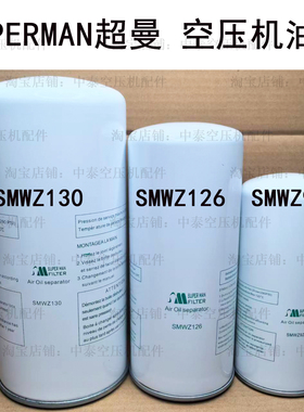 superman上海超曼油分滤芯过滤器滤清器 SMWZ921SMWZ126SMWZ130