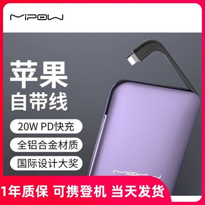 MIPOW施曼自带线薄小巧便携