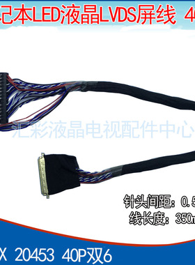 15.6 17.3 18.4寸高分LED屏线 40Pin 双6LVDS I-PEX 20453-20455