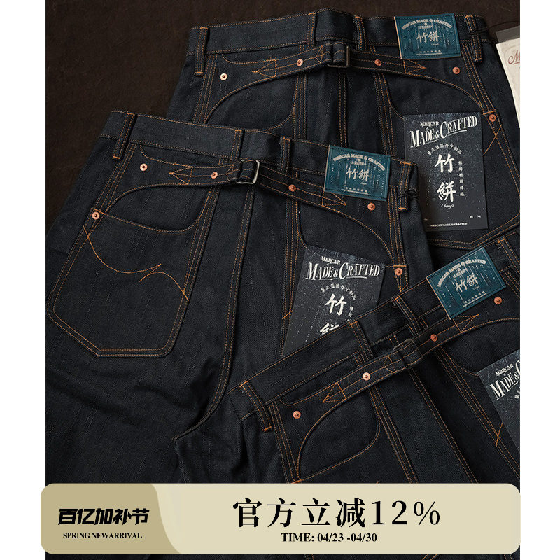 竹并系列17OZ竹节并织特深蓝斜并赤耳705原浆高腰阔腿裤MMC窄幅