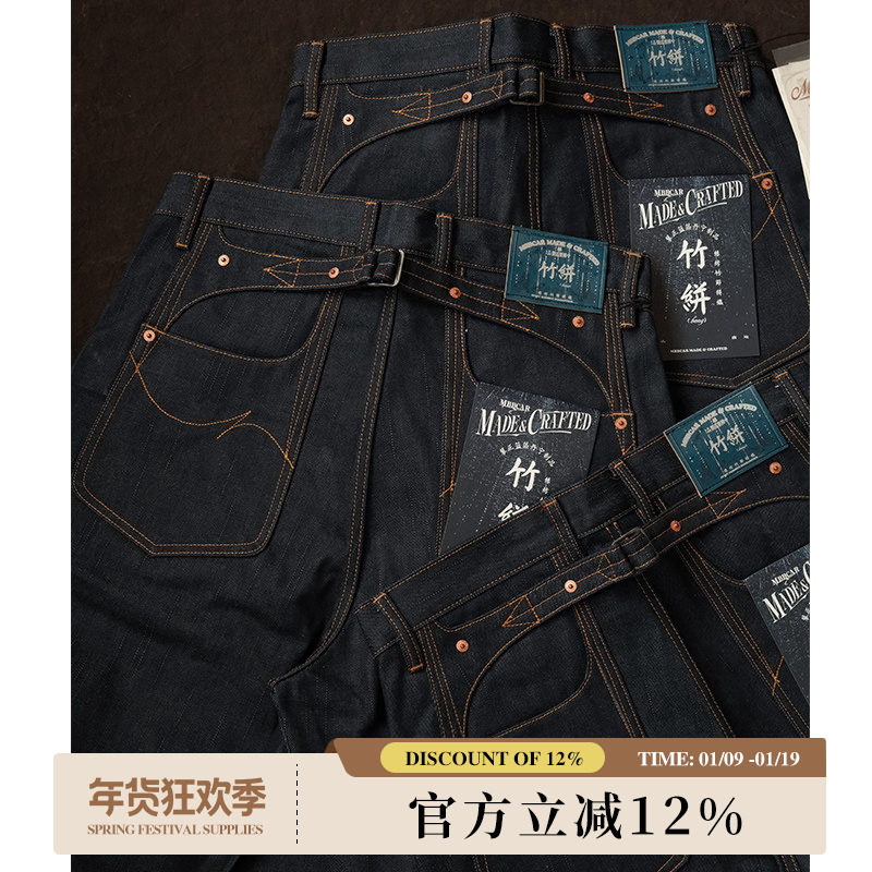 竹并系列17OZ竹节并织特深蓝斜并赤耳705原浆高腰阔腿裤MMC窄幅