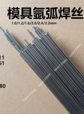 S136H模具焊丝氩弧焊模具修补焊条1.0/1.2/1.6/2.0/2.5/3.2mm