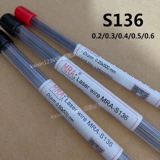 德国MRA 德国进口MRA S136激光模具焊丝0.2/0.3/0.4/0.5mm
