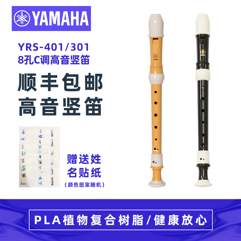 yamaha雅马哈yrs-401笛子孔竖笛