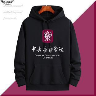 中央上海音乐学院校园文化衫 可定制连帽卫衣男女班服外套休闲衣服