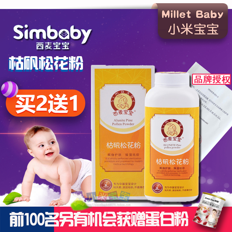 西麦宝宝婴幼儿枯矾松花粉新生儿儿童天然爽身粉干爽正品买2送1