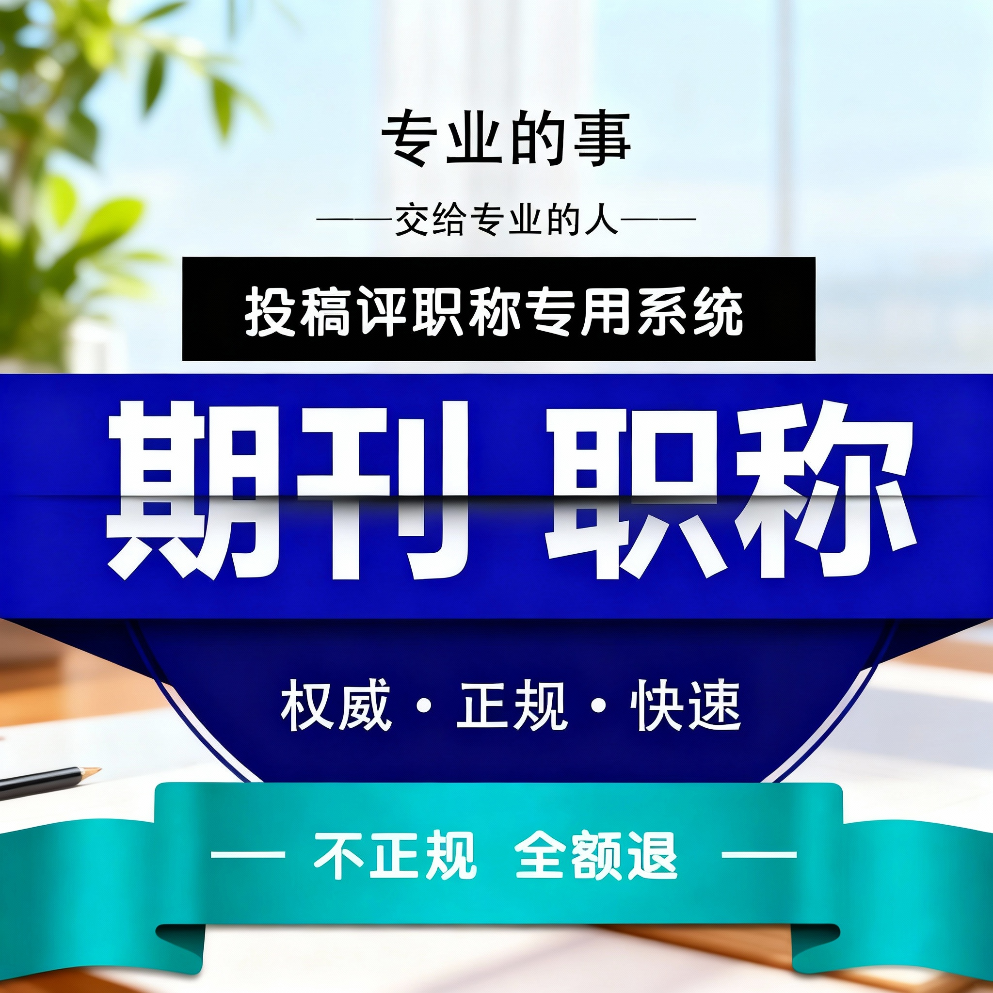 cn加急省级评职称杂志社中级发表文章论文投稿发快速正规稳检测,教育培训,论文检测与查询,淘宝优惠券,粉丝福利购,淘宝优惠卷